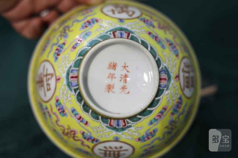 民国  黄地粉彩万寿无疆纹碗 - 图2